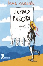 Книга - Юлия Никитична Кузнецова - Первая работа (fb2) читать без регистрации