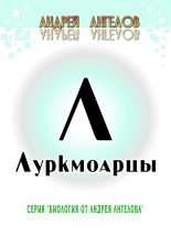 Книга - Андрей  Ангелов - Луркмоарцы (fb2) читать без регистрации