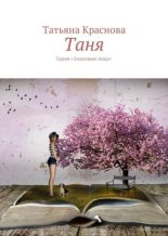 Книга - Татьяна  Краснова - Таня (fb2) читать без регистрации