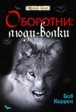 Книга - Боб  Каррен - Оборотни: люди-волки (fb2) читать без регистрации