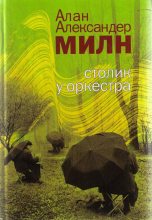 Книга - Алан Александр Милн - Не люблю шантажистов (fb2) читать без регистрации