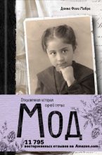 Книга - Донна Фоли Мабри - Мод (fb2) читать без регистрации