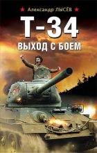 Книга - Александр Владимирович Лысёв - Т-34. Выход с боем (fb2) читать без регистрации