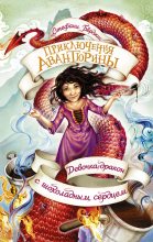 Книга - Стефани  Бёрджис - Девочка-дракон с шоколадным сердцем (fb2) читать без регистрации