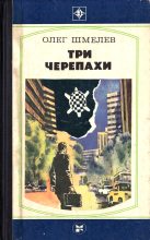 Книга - Олег Михайлович Шмелев - Три черепахи. Скатерть на траве (fb2) читать без регистрации