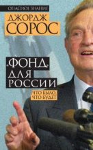 Книга - Джордж  Сорос - «Фонд» для России. Что было, что будет (fb2) читать без регистрации