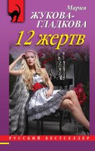Книга - Мария Вадимовна Жукова-Гладкова - 12 жертв (fb2) читать без регистрации