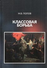 Книга - Михаил Васильевич Попов - Классовая борьба (fb2) читать без регистрации