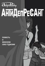 Книга - Андрей  Райдер - Антидепрессант (fb2) читать без регистрации