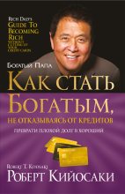 Книга - Роберт Тору Кийосаки - Как стать богатым, не отказываясь от кредитов (fb2) читать без регистрации