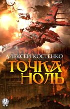 Книга - Алексей  Костенко - Точка ноль (fb2) читать без регистрации