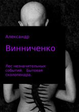 Книга - Александр Александрович Винниченко - Бытовая сколопендра (fb2) читать без регистрации