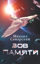 Книга - Михаил Александрович Самарский - Зов памяти (fb2) читать без регистрации