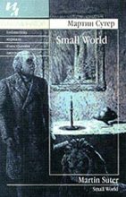 Книга - Мартин  Сутер - Small World (fb2) читать без регистрации