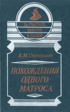 Книга - Константин Михайлович Станюкович - Похождения одного матроса (fb2) читать без регистрации