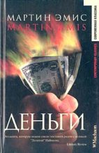 Книга - Мартин  Эмис - Деньги (fb2) читать без регистрации