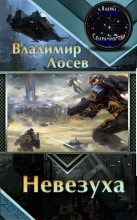 Книга - Владимир Иванович Лосев - Невезуха (fb2) читать без регистрации