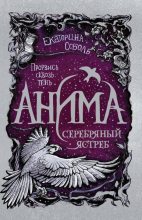 Книга - Екатерина  Соболь - Серебряный Ястреб (fb2) читать без регистрации