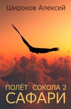 Книга - Алексей Викторович Широков - Сафари (fb2) читать без регистрации
