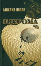 Книга - Михаил Михайлович Попов - Плерома (fb2) читать без регистрации