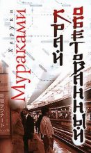 Книга - Харуки  Мураками - Край обетованный (fb2) читать без регистрации