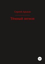 Книга - Сергей Александрович Арьков - Тёмный легион (fb2) читать без регистрации