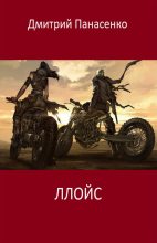 Книга - Дмитрий Сергеевич Панасенко - Ллойс (fb2) читать без регистрации