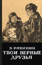 Книга - Борис Степанович Рябинин - Твои верные друзья (fb2) читать без регистрации