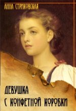 Книга - Анна Артуровна Стриковская - Девушка с конфетной коробки. Книга 1 (fb2) читать без регистрации