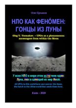 Книга - Олег Владимирович Ермаков - НЛО как фенóмен: гонцы из Луны (pdf) читать без регистрации