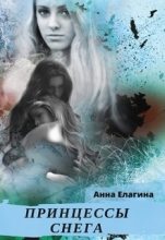 Книга - Анна  Елагина - Принцессы снега (СИ) (fb2) читать без регистрации