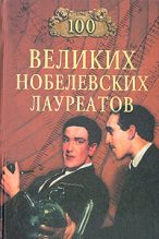 Книга - Сергей Анатольевич Мусский - 100 великих нобелевских лауреатов (fb2) читать без регистрации