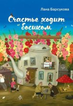 Книга - Лана  Барсукова - Счастье ходит босиком (fb2) читать без регистрации
