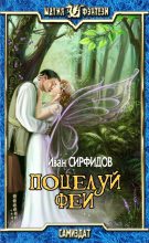 Книга - Иван  Сирфидов - Поцелуй феи (fb2) читать без регистрации