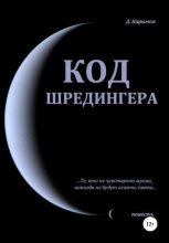 Книга - Данияр  Каримов - Код Шредингера (fb2) читать без регистрации