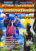 Книга - Г. А. Бореев - История гуманоидных цивилизаций Земли (fb2) читать без регистрации