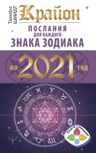 Книга - Тамара  Шмидт - Крайон. Послания для каждого знака Зодиака на 2021 год (fb2) читать без регистрации