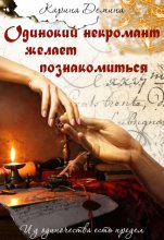 Книга - Екатерина  Лесина - Одинокий некромант желает познакомиться (fb2) читать без регистрации