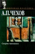 Книга - Антон Павлович Чехов - Смерть чиновника (fb2) читать без регистрации