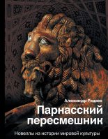 Книга - Александр  Радаев - Парнасский пересмешник (fb2) читать без регистрации