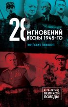 Книга - Вячеслав Алексеевич Никонов - 28 мгновений весны 1945-го (fb2) читать без регистрации