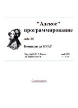 Книга - А. Е. Гавва - «Адское» программирование: Ada-95. Компилятор GNAT (chm) читать без регистрации