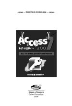 Книга - Р. Г. Прокди - Access 2007 «без воды»: Все что нужно для уверенной работы (pdf) читать без регистрации