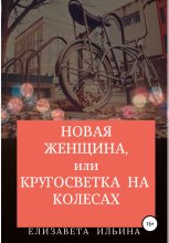 Книга - Елизавета Ильинична Ильина - Новая женщина, или Кругосветка на колесах (fb2) читать без регистрации