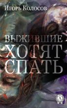 Книга - Игорь Анатольевич Колосов - Выжившие хотят спать (fb2) читать без регистрации