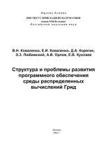 Книга - А. В. Орлов - Структура и проблемы развития программного обеспечения среды распределенных вычислений Грид (pdf) читать без регистрации
