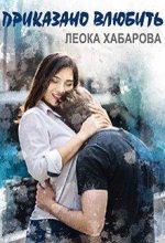 Книга - Леока  Хабарова - Приказано влюбить (fb2) читать без регистрации