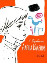 Книга - Елизавета Яковлевна Драбкина - Алёша Калёнов (fb2) читать без регистрации