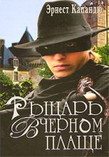 Книга - Эрнест  Капандю - Рыцарь в черном плаще (fb2) читать без регистрации