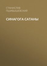 Книга - Станислав  Пшибышевский - Синагога сатаны (fb2) читать без регистрации